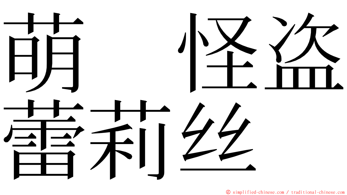 萌　怪盗蕾莉丝 ming font